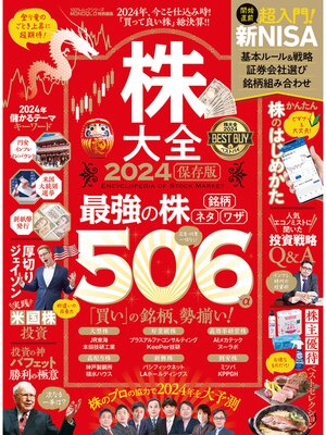 cover image of 100%ムックシリーズ　株大全2024